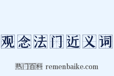 观念法门近义词是什么意思的图片